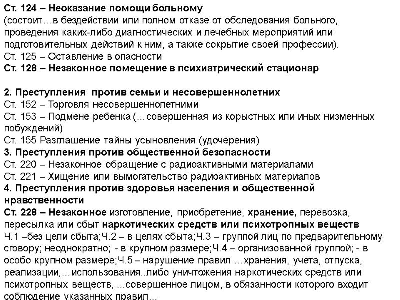 Ст. 124 – Неоказание помощи больному (состоит…в бездействии или полном отказе от обследования больного,